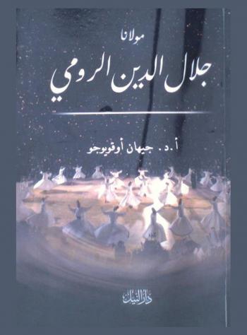 مولانا جلال الدين الرومي