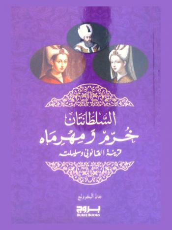  السلطانتان خرم ومهرماه : قرينة القانوني وسليلته