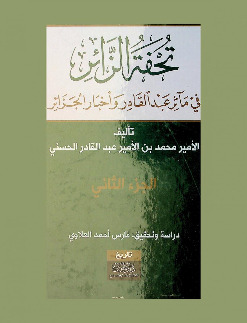  تحفة الزائر في مآثر عبد القادر وأخبار الجزائر