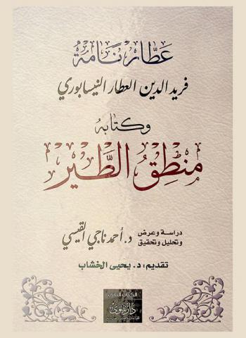 عطار نامة، فريد الدين العطار النيسابوري وكتابه منطق الطير