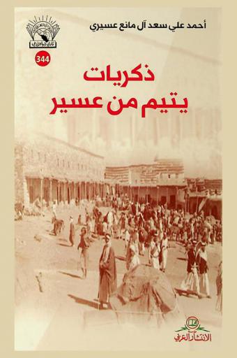  ذكريات يتيم من عسير