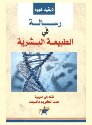  رسالة في الطبيعة البشرية