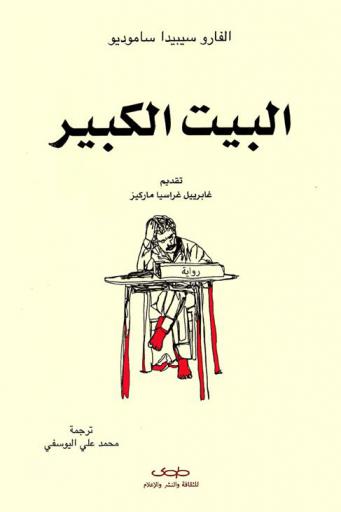 البيت الكبير = Al bayt al kabir
