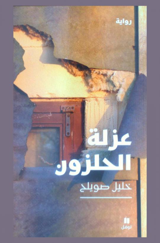 عزلة الحلزون : رواية