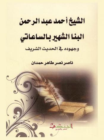  الشيخ أحمد عبد الرحمن البنا الشهير بالساعاتي وجهوده في الحديث الشريف