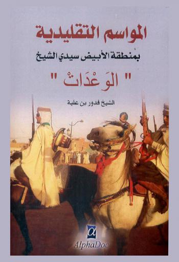  ‏المواسم التقليدية بمنطقة الأبيض سيدي الشيخ : \الوعدات\