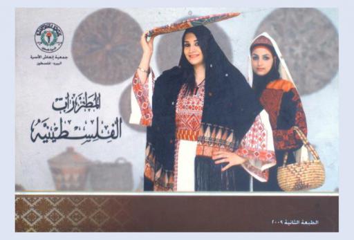  المطرزات الفلسطينية = Palestinian embroidery