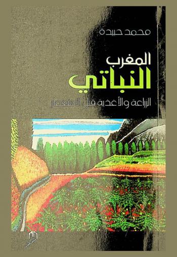المغرب النباتي : الزراعة والأغذية قبل الاستعمار