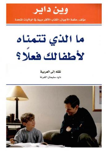 ما الذي تتمناه لأطفالك فعلا ؟
