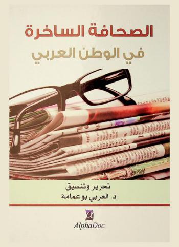 الصحافة الساخرة في الوطن العربي