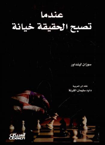  عندما تصبح الحقيقة خيانة : المؤامرة الصادمة لإسكات الحقيقة والتكتم على أسرار هجمات الحادي عشر من سبتمبر وغزو العراق