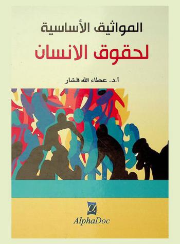  المواثيق الأساسية لحقوق الإنسان