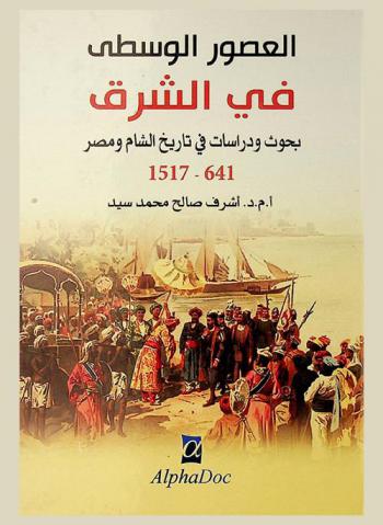 العصور الوسطى في الشرق : بحوث ودراسات في تاريخ الشام ومصر 641-1517 م