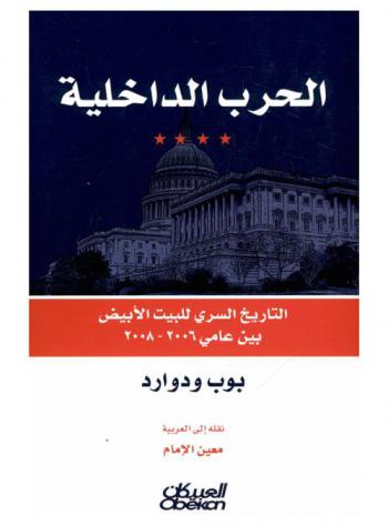 الحرب الداخلية : التاريخ السري للبيت الأبيض بين عامي 2006-2008