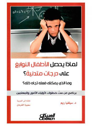  لماذا يحصل الأطفال النوابغ على الدرجات متدنية ؟ وما الذي يمكنك فعله تجاه ذلك ؟ : برنامج من ست خطوات لأولياء الأمور والمعلمين