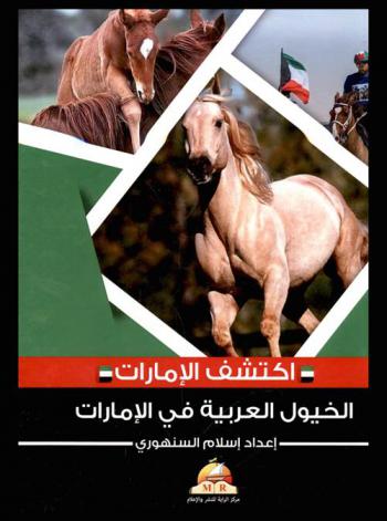 الخيول العربية في الإمارات