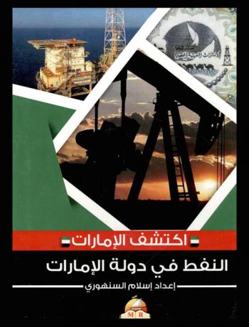  النفط في دولة الإمارات