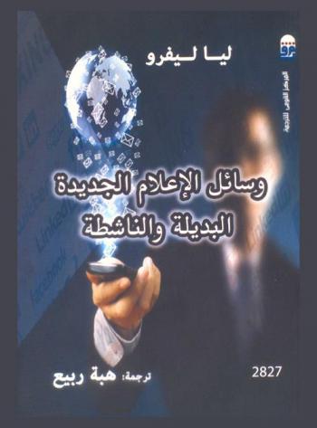 وسائل الإعلام الجديدة البديلة والناشطة