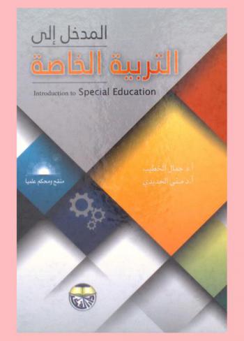  المدخل إلى التربية الخاصة = Introduction to special education