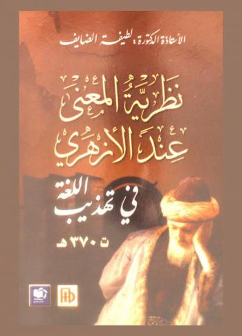  نظرية المعنى عند الأزهري في تهذيب اللغة ت 370 هـ