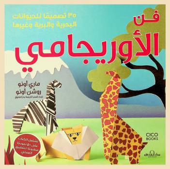  فن الأوريجامي : 35 تصميما للحيوانات البحرية والبرية وغيرها