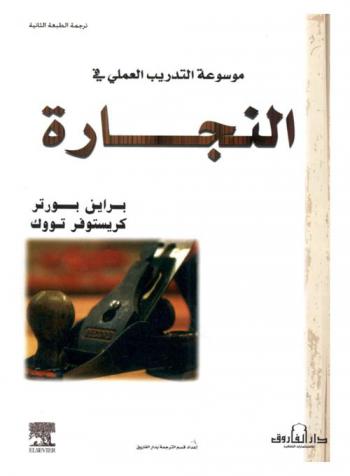  موسوعة التدريب العملي في النجارة