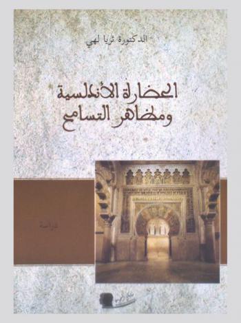 الحضارة الأندلسية ومظاهر التسامح