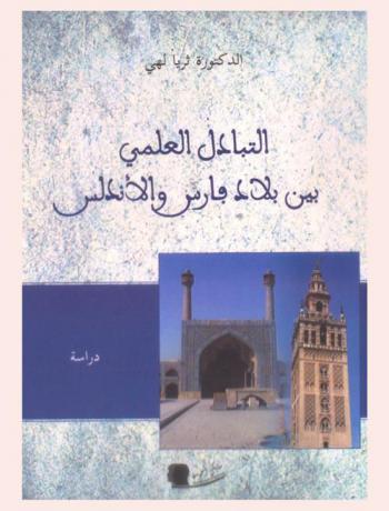 التبادل العلمي بين بلاد فارس والأندلس