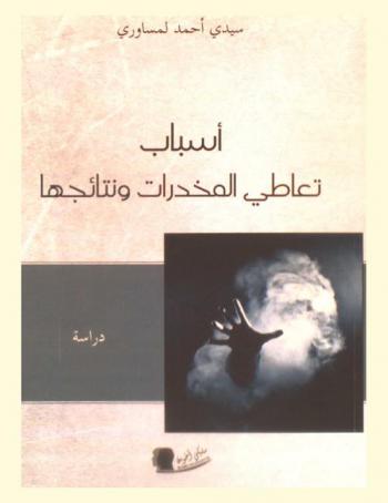  أسباب تعاطي المخدرات ونتائجها : بحث ميداني حول ظاهرة تعاطي المخدرات بين أوساط الشباب