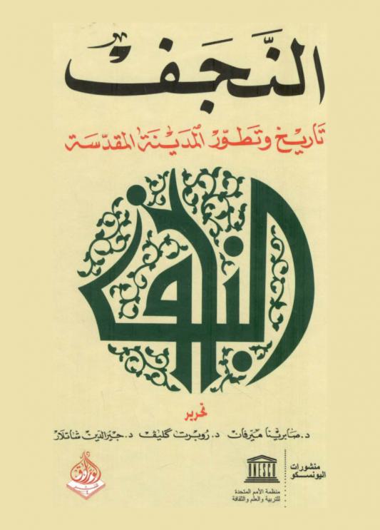  النجف : تاريخ وتطور المدينة المقدسة