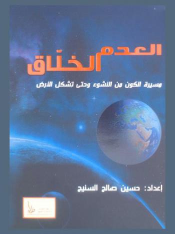  العدم الخلاق : مسيرة الكون من النشوء حتى تشكل الأرض