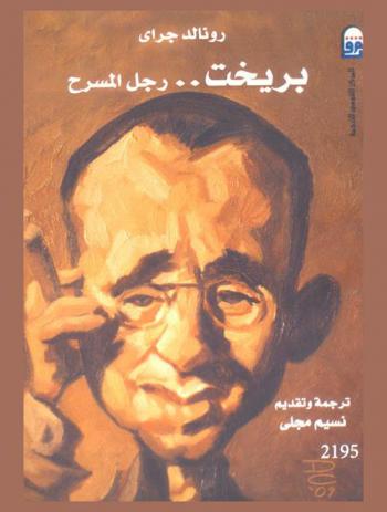  بريخت رجل المسرح