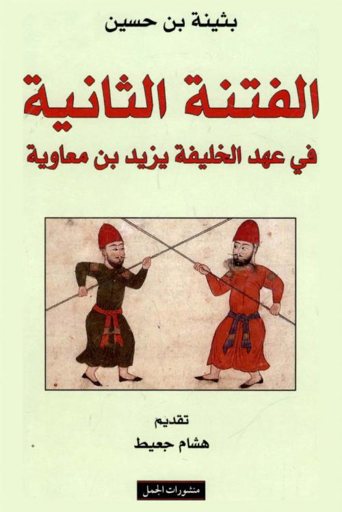  الفتنة الثانية في عهد الخليفة يزيد بن معاوية (60-64 هـ / 680-684 م)