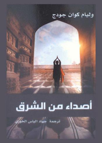 أصداء من الشرق