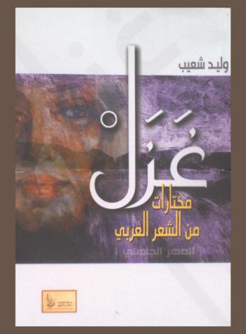  غزل : مختارات من الشعر العربي