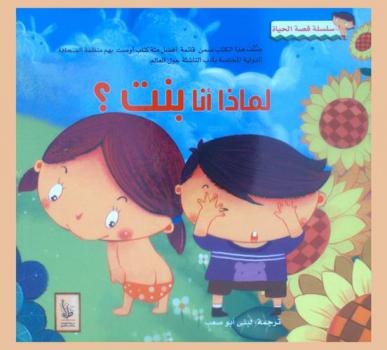  لماذا أنا بنت ؟