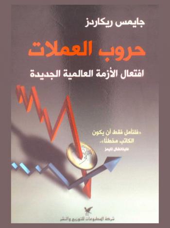 حروب العملات : افتعال الأزمة العالمية الجديدة