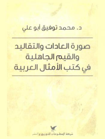  صورة العادات والتقاليد والقيم الجاهلية في كتب الأمثال العربية من القرن 6-9 هـ / 12-15 م