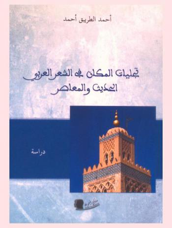  تجليات المكان في الشعر العربي الحديث والمعاصر