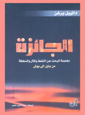 الجائزة : ملحمة البحث عن النفط والمال والسلطة من بابل إلى بوش