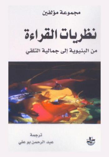  نظريات القراءة من البنيوية إلى جمالية التلقي