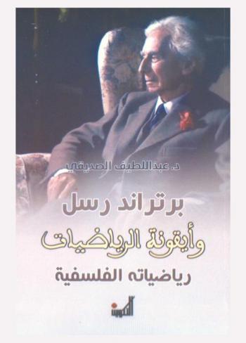  برتراند رسل وأيقونة الرياضيات : رياضياته الفلسفية