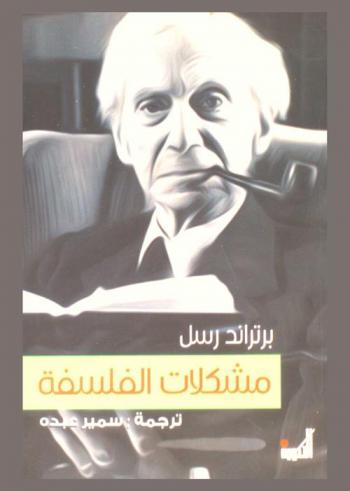 مشكلات الفلسفة