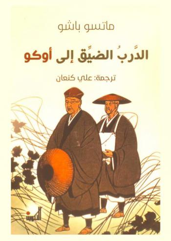  الدرب الضيق إلى أوكو