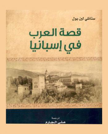  قصة العرب في إسبانيا