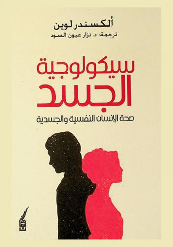  سيكولوجية الجسد : صحة الإنسان النفسية والجسدية