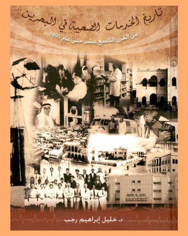  تاريخ الخدمات الصحية في البحرين من القرن التاسع عشر حتى عام 1995