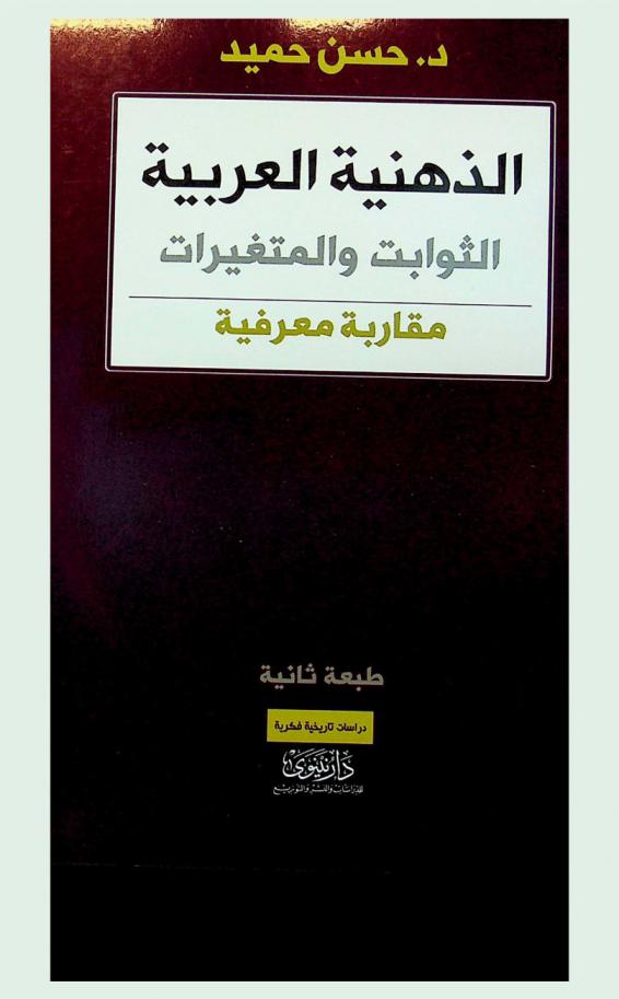 الذهنية العربية : (الثوابت والمتغيرات) : مقاربة معرفية