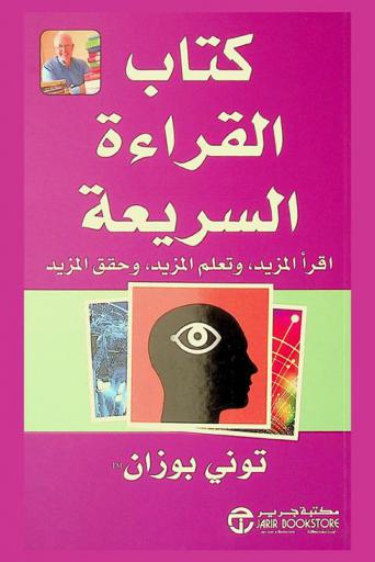  كتاب القراءة السريعة : اقرأ المزيد، وتعلم المزيد، وحقق المزيد