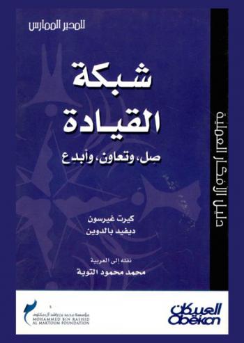 شبكة القيادة : صل، وتعاون، وأبدع